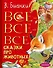 Все-все-все сказки про животных - 0