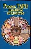 Русское Таро.Пасьянсы. Колдовство