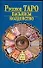 Русское Таро.Пасьянсы. Колдовство - 0