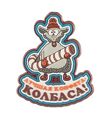 Магнит (ПВХ) Лучшая конфета-колбаса! (М-164) (Презент)
