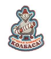 Магнит (ПВХ) Лучшая конфета-колбаса! (М-164) (Презент)