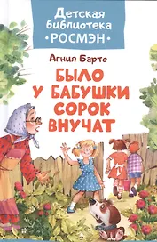 Барто А. Было у бабушки сорок внучат