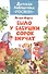 Барто А. Было у бабушки сорок внучат - 0