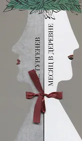 Месяц в деревне. Комедия в пяти действиях