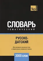 Русско-датский тематический словарь. 3000 слов