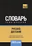 Русско-датский тематический словарь. 3000 слов - 0