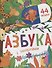 Азбука с эмоциями - 0