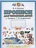 Прописи для читающих детей к "Букварю" Т.М. Андриановой. 1 класс. В четырех тетрадях. Тетрадь № 2 - 1