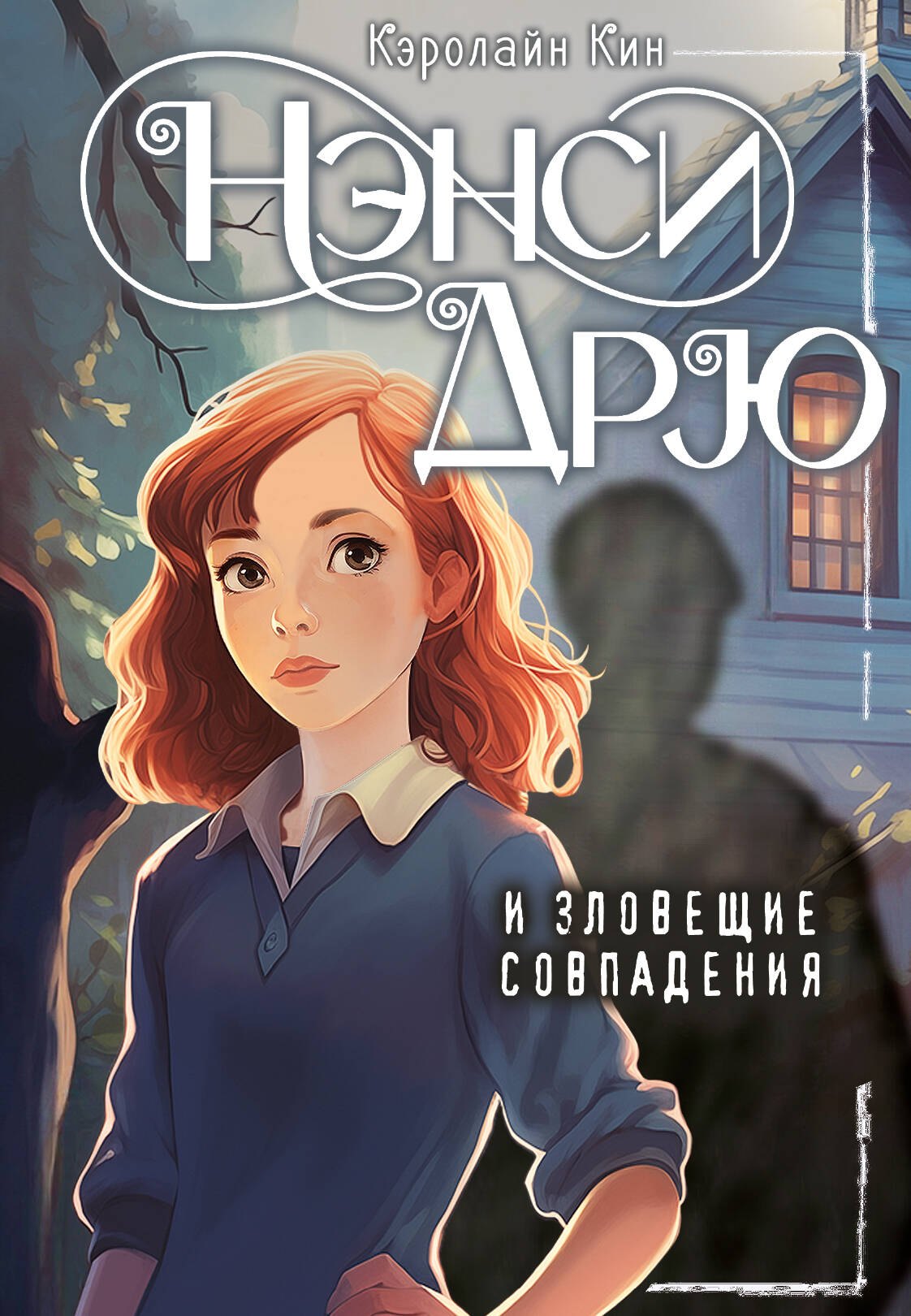

Нэнси Дрю и зловещие совпадения
