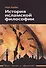 История исламской философии / Пер. с французского А. Кузнецова/ - 1