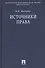 Источники права.Уч.пос. - 0