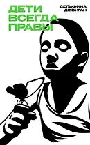 Дети всегда правы: роман