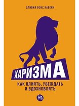 Харизма: Как влиять, убеждать и вдохновлять