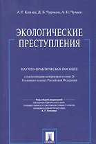 Экологические преступления: Научно-практическое пособие