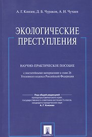 Экологические преступления: Научно-практическое пособие