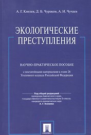Экологические преступления: Научно-практическое пособие