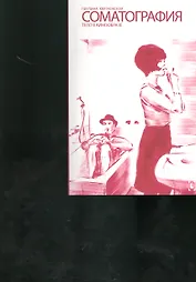 Соматография. Тело в кинообразе