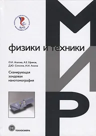 Сканирующая зондовая нанотомография