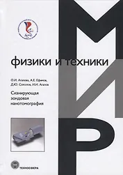 Сканирующая зондовая нанотомография
