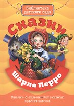 Сказки Шарля Перро
