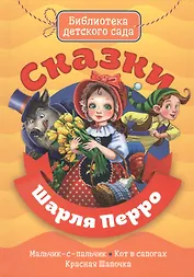 Сказки Шарля Перро