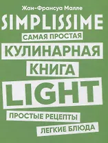 SIMPLISSIME. Самая простая кулинарная книга LIGHT
