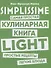 SIMPLISSIME. Самая простая кулинарная книга LIGHT - 0