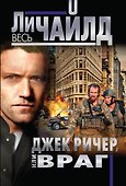 Джек Ричер, или Враг - 0