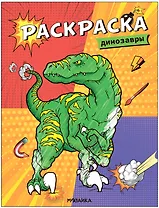 Классные раскраски. Динозавры