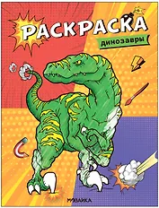 Классные раскраски. Динозавры