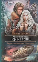 Механическое сердце. Черный принц: Роман