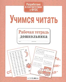 Рабочая тетрадь дошкольника. Учимся читать