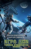 Игра Джи. Тайное становится явным - 0