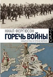 Горечь войны. Новый взгляд на первую мировую