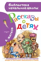 Рассказы о детях