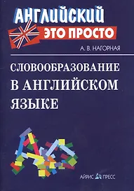 Словообразование в английском языке