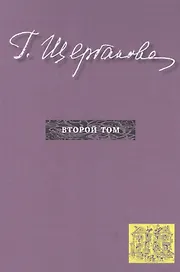 Г. Щербакова Т. 2