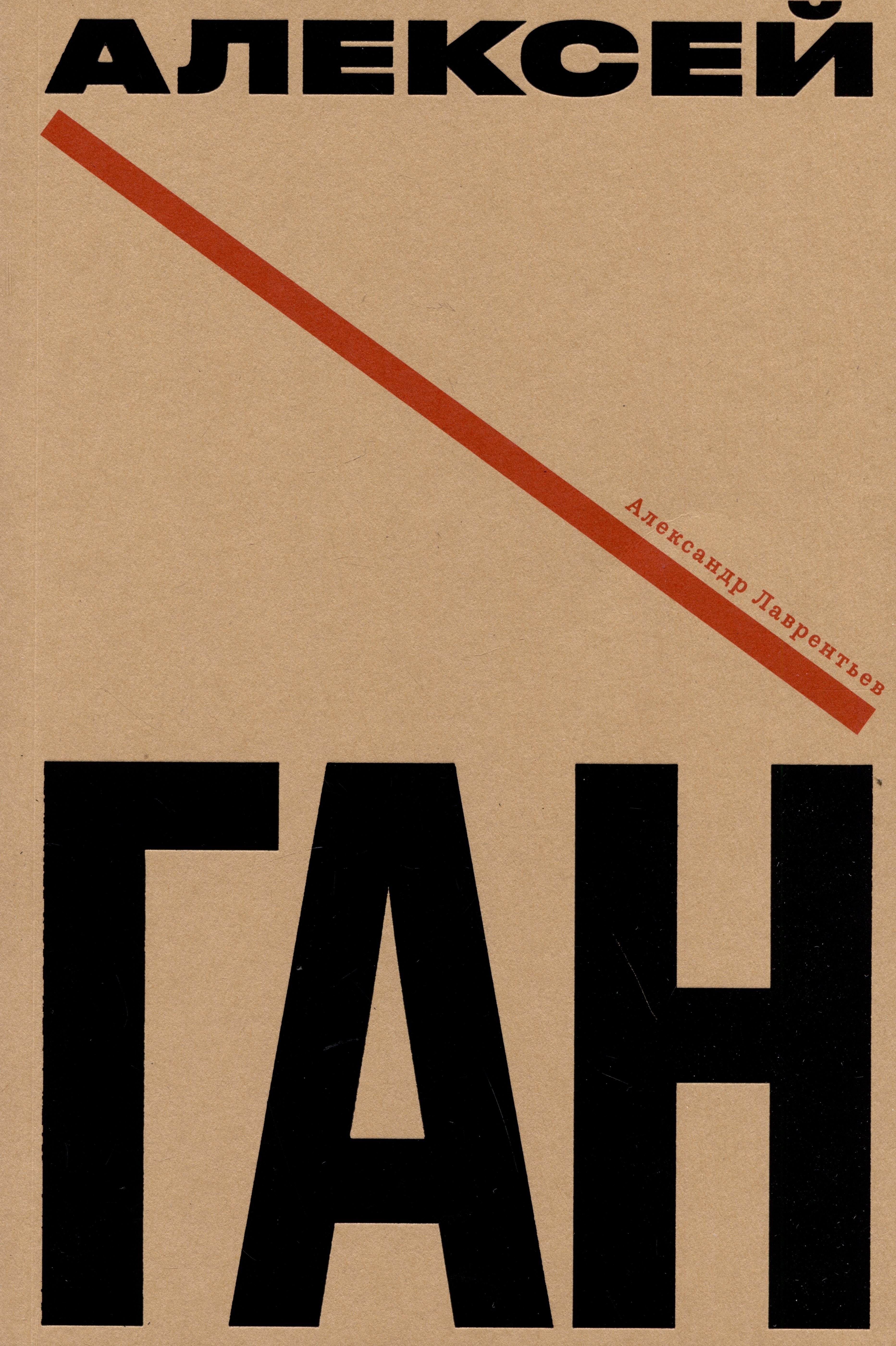 

Алексей Ган