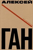 Алексей Ган - 0