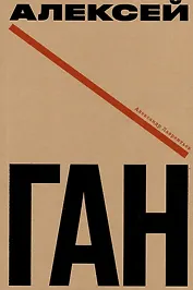 Алексей Ган