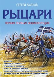 Рыцари. Первая полная энциклопедия