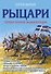 Рыцари. Первая полная энциклопедия - 0