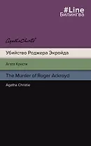 Убийство Роджера Экройда = The Murder of Roger Ackroid