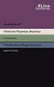 Убийство Роджера Экройда = The Murder of Roger Ackroid
