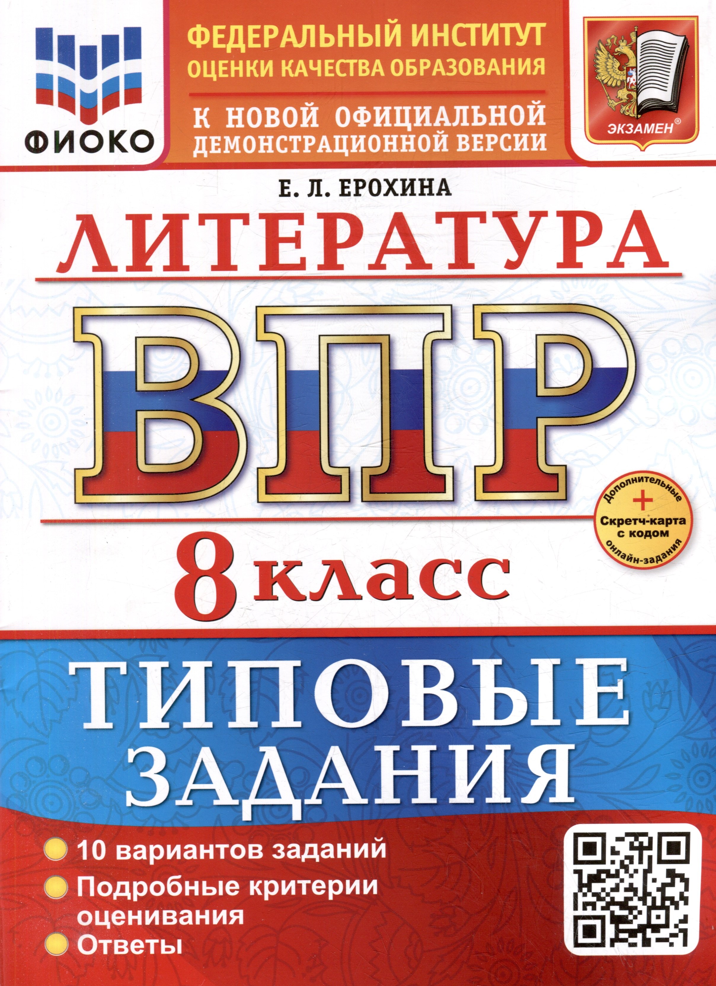 

ВПР. Литература. 8 класс. Типовые задания. 10 вариантов заданий. Подробные критерии оценивания. Ответы. ФГОС НОВЫЙ