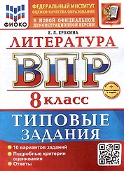 ВПР. Литература. 8 класс. Типовые задания. 10 вариантов заданий. Подробные критерии оценивания. Ответы. ФГОС НОВЫЙ