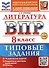 ВПР. Литература. 8 класс. Типовые задания. 10 вариантов заданий. Подробные критерии оценивания. Ответы. ФГОС НОВЫЙ - 0