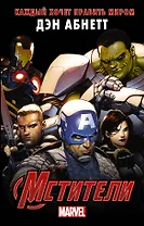 Мстители: Каждый хочет править миром