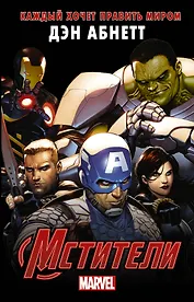 Мстители: Каждый хочет править миром