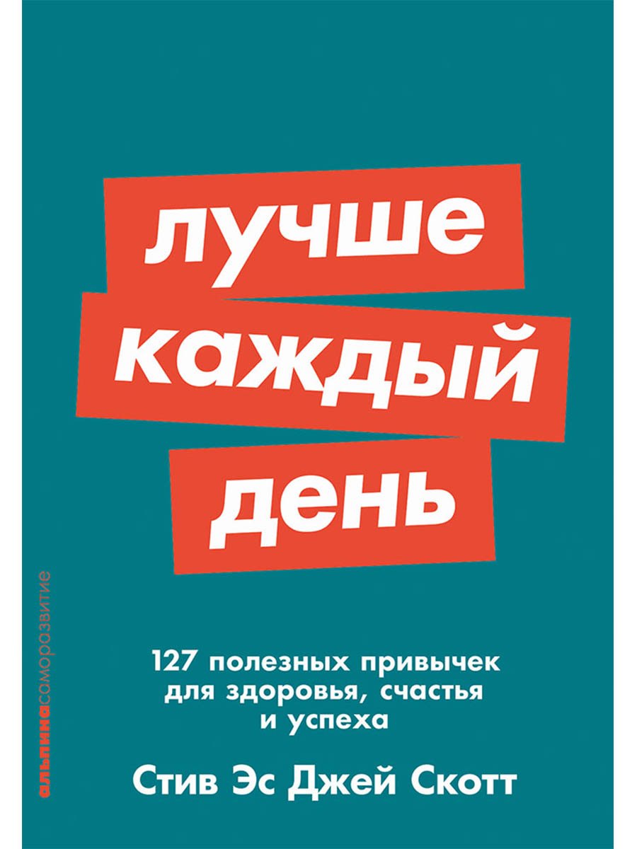

Лучше каждый день: 127 полезных привычек для здоровья, счастья и успеха